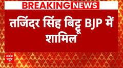 BJP में शामिल हुए तजिंदर बिट्टू..घंटो पहले ही दिया था Congress से इस्तीफा | Breaking News