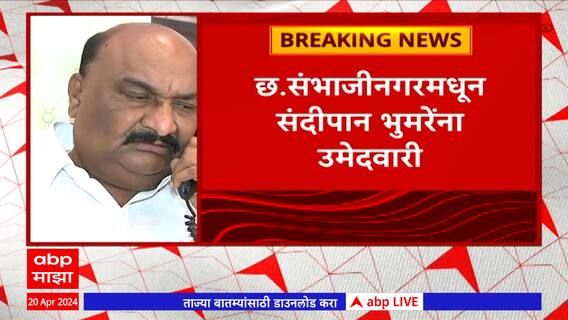 Chhatrapati Sambhaji Nagar Lok Sabha ठरलं! छत्रपती संभाजीनगरमधून संदीपान भुमरे यांना उमेदवारी
