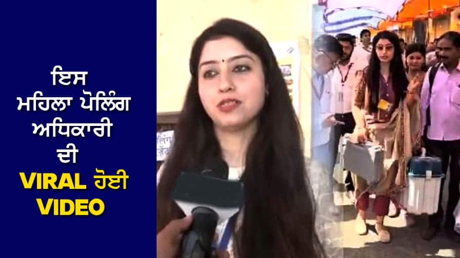 Viral: ਇਸ ਮਹਿਲਾ ਪੋਲਿੰਗ ਅਧਿਕਾਰੀ ਦੀ Viral ਹੋਈ Video, ਕਮੈਂਟ ਕਰਨ ਵਾਲਿਆਂ ਦਾ ਲੱਗਿਆ ਤਾਂਤਾ The video of this female polling officer went viral, the commenters were furious Viral: ਇਸ ਮਹਿਲਾ ਪੋਲਿੰਗ ਅਧਿਕਾਰੀ ਦੀ Viral ਹੋਈ Video, ਕਮੈਂਟ ਕਰਨ ਵਾਲਿਆਂ ਦਾ ਲੱਗਿਆ ਤਾਂਤਾ