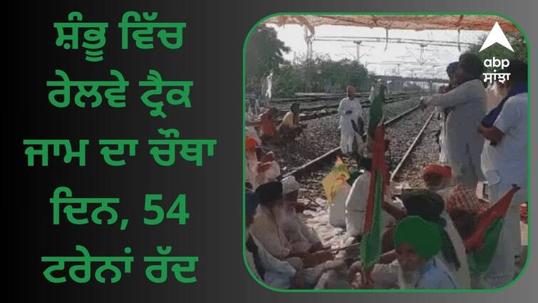 Fourth day of railway track jam in Shambhu 54 trains cancelled Farmer Protest: ਸ਼ੰਭੂ ਵਿੱਚ ਰੇਲਵੇ ਟ੍ਰੈਕ ਜਾਮ ਦਾ ਚੌਥਾ ਦਿਨ, 54 ਟਰੇਨਾਂ ਰੱਦ, 22 ਅਪ੍ਰੈਲ ਨੂੰ ਜੀਂਦ 'ਚ ਸੱਦਿਆ ਵੱਡਾ ਇਕੱਠ