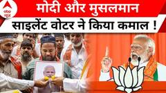 Phase 1 Voting Update: मुसलमानों के लिए मोदी 'भाईजान' ! बीजेपी के खाते में एकतरफा वोट? PM Modi | ABP