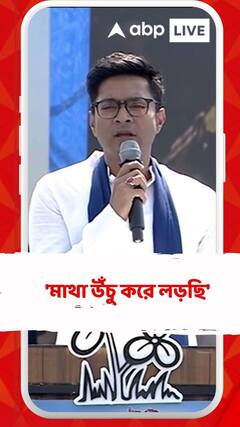 'মাথা উঁচু করে লড়ছি', বিজেপিকে হুঁশিয়ারি অভিষেকের