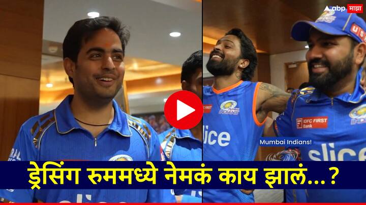Rohit Sharma-Hardik Pandya: Excitement increased as soon as the match was won, Akash Ambani reached the dressing room सामना जिंकताच उत्साह वाढला, आकाश अंबानी ड्रेसिंग रुममध्ये पोहचला, रोहित-हार्दिकने घोषणा दिल्या!