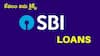 SBI Loan: కేవలం ఐదు క్లిక్స్‌తో SBI ప్రి-అప్రూవ్డ్ లోన్‌ పొందండి!