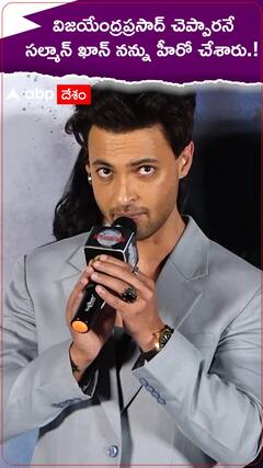 విజయేంద్రప్రసాద్ చెప్పారనే సల్మాన్ ఖాన్ నన్ను హీరోను చేశారు.!