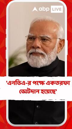 'এনডিএ-র পক্ষে একতরফা ভোটদান হয়েছে', দাবি প্রধানমন্ত্রীর