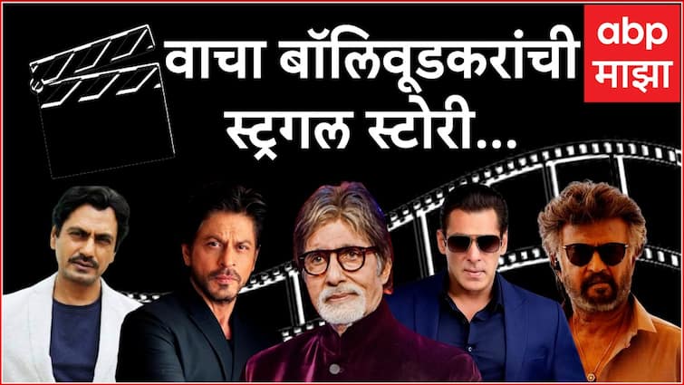 Amitabh Bachchan Shah Rukh Khan Salman Khan Rajinikanth Nawazuddin Siddiqui Akshay Kumar Know Bollywood 10 Superstars Celebrities Struggle Story Success Know Entertainment Latest Update Read Marathi News Bollywood : रजनीकांत, अमिताभ बच्चन ते नवाजुद्दीन सिद्दीकी; 'या' 10 अभिनेत्यांची संघर्षमय कहाणी ऐकून तुमच्याही डोळ्यात येईल पाणी; वाचा स्ट्रगल स्टोरी