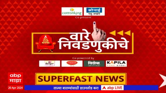 Vare Niwadnukiche : वारे निवडणुकीचे लोकसभा निवडणुकींच्या बातम्यांचा वेगवान आढावा : 20 एप्रिल 2024