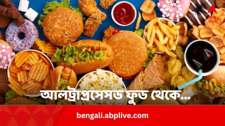 Ultra Processed Foods health issues cause for its elements Know Details Bengali News Ultra Processed Food: আলট্রাপ্রসেসড ফুডে কী কী মেশানো হয় ? কেন বিপজ্জনক ভবিষ্যতের জন্য ?