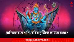 রবির দৃষ্টিতে কাটবে বাধা, ছুটির দিনে ভাগ্য সহায় কোন কোন রাশির?