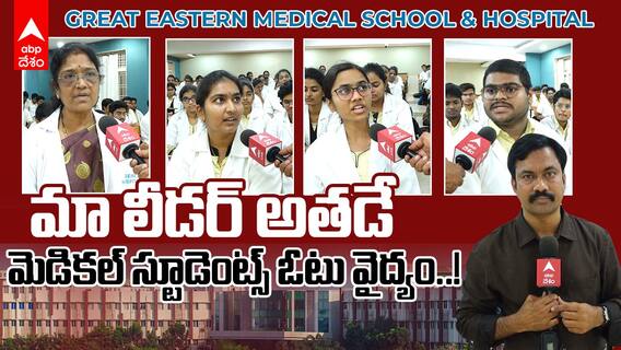 Gems Sikakulam Mdical College Studnets on AP Elections | 2024 ఎన్నికలపై స్టూడెంట్స్ మనోగతం | ABP