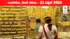 Gold-Silver Prices Today: కొద్దిగా తగ్గిన పసిడి సెగ - తెలుగు రాష్ట్రాల్లో ఈ రోజు బంగారం, వెండి ధరలు ఇవి