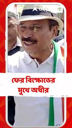 ফের প্রচারে বেরিয়ে বিক্ষোভের মুখে অধীর, নওদা বিধানসভা এলাকায় গো ব্যাক স্লোগান