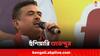 Suvendu Adhikari : আগামী সপ্তাহের শুরুতে এমন বোমা পড়বে, তৃণমূল বেসামাল হয়ে যাবে : শুভেন্দু