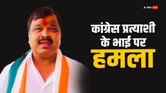 मुरैना में कांग्रेस प्रत्याशी सत्यपाल सिकरवार के भाई पर हमला, चुनाव प्रचार के दौरान हुई फायरिंग