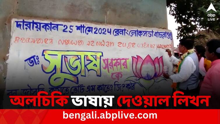 Loksabha Election 2024 Bankura BJP Candidate Subhas Sarkar written wall in Olchiki language Loksabha Election 2024: অলচিকি ভাষায় দেওয়াল লিখলেন বিজেপি প্রার্থী সুভাষ সরকার, কটাক্ষ তৃণমূলের