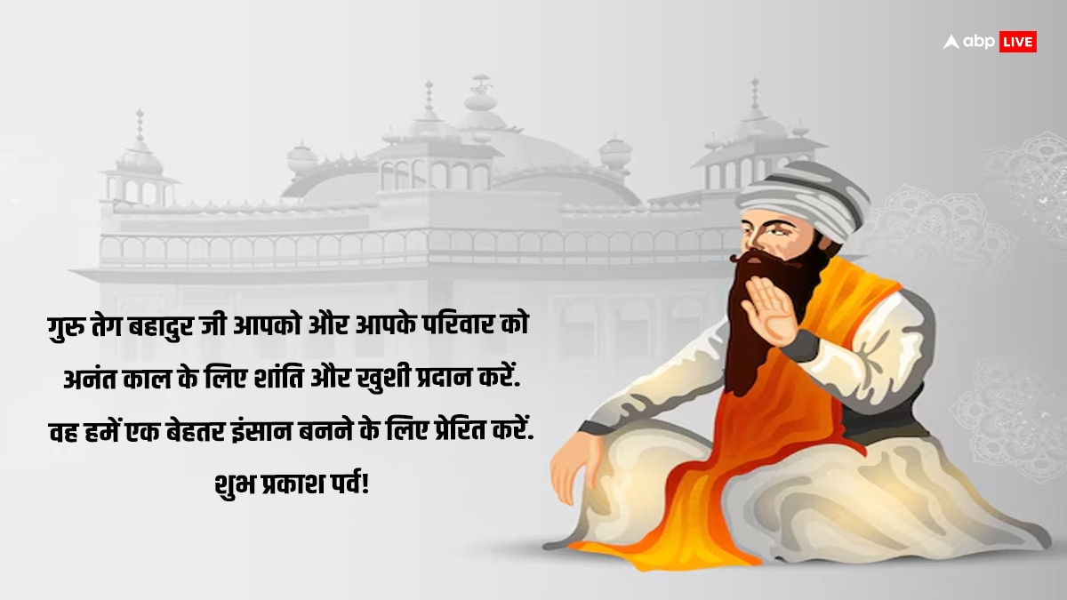 Guru Tegh Bahadur Jayanti 2024 Wishes: गुरू तेग बहादुर सिंह जी की जयंती के अवसर पर अपनों को भेजें इस पर्व की शुभकामनाएं और दें बाधाई