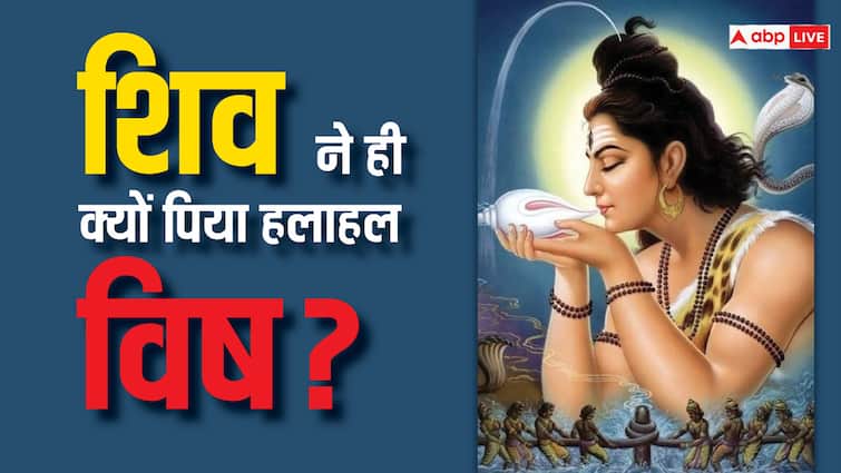 What is Halahal vish its effect why Shiv ji drink poision during samudra manthan story in hindi Halahal vish: हलाहल विष कितना घातक था ? जब शिव ने इसे पीया तो देवता क्यों हुए भयभीत