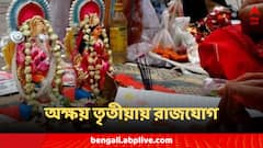 Akshaya Tritiya: অক্ষয় তৃতীয়ায় রাজযোগের সূচনা, দেবী লক্ষ্মীর কৃপাদৃষ্টি পাবে কোন কোন রাশি?