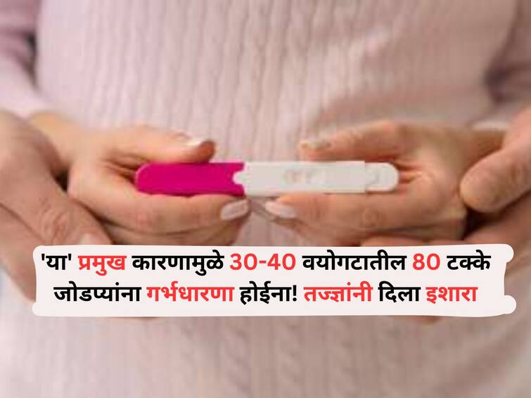 Women Health Lifestyle marathi news 80 percent of couples between the ages of 30 40 do not conceive pregnancy Health : 'या' प्रमुख कारणामुळे 30-40 वयोगटातील 80 टक्के जोडप्यांना गर्भधारणा होईना! तज्ज्ञांनी दिला 'हा' इशारा