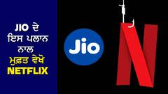Jio Netflix Plan: Jio ਫਿਰ ਲਿਆਇਆ Free Offer, ਬਿਨਾਂ ਪੈਸੇ ਦਿੱਤੇ Netflix 'ਤੇ ਦੇਖੋ ਫਿਲਮਾਂ, ਇਹ ਹਨ ਸ਼ਾਨਦਾਰ ਪਲਾਨ
