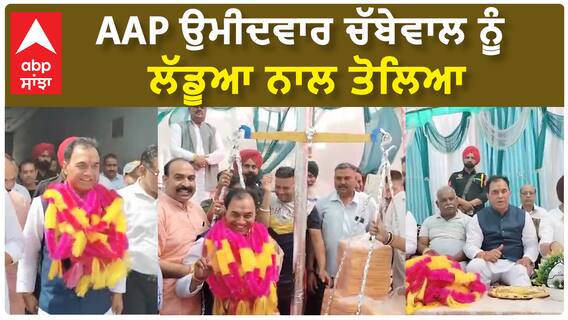 Hoshiarpur | AAP ਉਮੀਦਵਾਰ ਚੱਬੇਵਾਲ ਨੂੰ ਲੱਡੂਆ ਨਾਲ ਤੋਲਿਆ