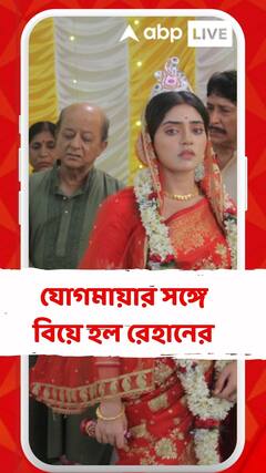রেমার সঙ্গে বিয়ের প্রস্তুতি সত্ত্বেও যোগমায়ার সঙ্গে বিয়ে হল রেহানের