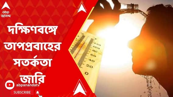 দক্ষিণবঙ্গে ২৪ এপ্রিল অবধি তাপপ্রবাহের সতর্কতা !