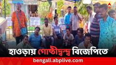 নির্বাচনী কার্যালয়ের উদ্বোধন নিয়ে আদি ও নব্য বিজেপির গোষ্ঠীদ্বন্দ্ব হাওড়ায়