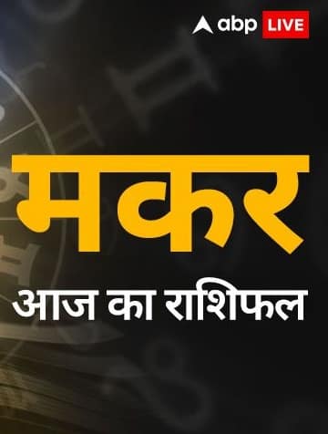 मकर राशि, 21 अप्रैल का दिन कैसा रहेगा? जानें