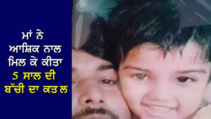 Shocking: The mother killed a 5-year-old girl along with Lover in Sonipat Shocking: ਮਾਂ ਨੇ ਆਸ਼ਿਕ ਨਾਲ ਮਿਲ ਕੇ ਕੀਤਾ 5 ਸਾਲ ਦੀ ਬੱਚੀ ਦਾ ਕਤ ਲ, ਦੋਵਾਂ ਦੇ ਪਿਆਰ 'ਚ ਰੁਕਾਵਟ ਬਣ ਰਹੀ ਸੀ ਮਾਸੂਮ