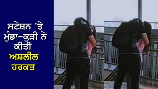 Viral Video: ਸਟੇਸ਼ਨ 'ਤੇ ਮੁੰਡਾ-ਕੁੜੀ ਨੇ ਕੀਤੀ ਅਸ਼ਲੀਲ ਹਰਕਤ, ਇਕ ਦੂਜੇ ਨੂੰ ਇੰਝ ਚਿੰਬੜੇ ਜਿਵੇਂ ਚੰਦਨ ਨੂੰ ਸੱਪ, ਲੋਕਾਂ ਬਣਾਈ ਵੀਡੀਓ