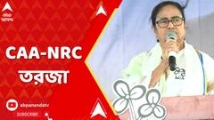 ফের NRC এবং CAA-র বিরোধিতায় সরব হলেন মমতা বন্দ্যোপাধ্যায়