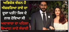 Aishwarya Rai: ਅਭਿਸ਼ੇਕ ਬੱਚਨ ਹੈ ਐਸ਼ਵਰਿਆ ਰਾਏ ਦਾ ਦੂਜਾ ਪਤੀ? ਕਿਸ ਦੇ ਨਾਲ ਹੋਇਆ ਸੀ ਅਦਾਕਾਰਾ ਦਾ ਪਹਿਲਾ ਵਿਆਹ! ਜਾਣੋ ਸੱਚਾਈ