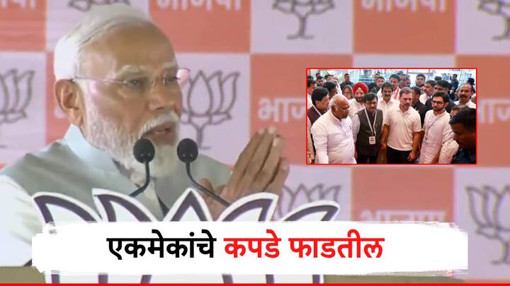 Narendra modi major critics on congress and india alliance in lok sabha rally of nanded ashok chavan maharashtra news marathi news ''इंडी आघाडीवाले 4 जूननंतर एकमेकांचे कपडे फाडतील, केसं ओढतील''; पंतप्रधान मोदींना 'गॅरंटी'