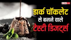 डार्क चॉकलेट से बनाएं ये स्वादिष्ट स्वीट डिजर्ट्स