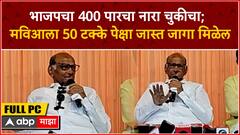 Sharad Pawar Full PC :भाजपचा 400 पारचा नारा चुकीचा; मविआला 50 टक्के पेक्षा जास्त जागा मिळेल-शरद पवार