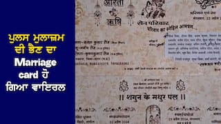 Viral Marriage Card: 'ਵਿਆਹ 'ਚ ਜ਼ਰੂਰ ਆਉਣਾ' ਦੀ ਥਾਂ ਲਿਖ'ਤੀ ਇਹ ਗੱਲ...ਪੁਲਸ ਮੁਲਾਜ਼ਮ ਦੀ ਭੈਣ ਦੇ ਵਿਆਹ ਦਾ ਕਾਰਡ ਹੋ ਗਿਆ VIRAL