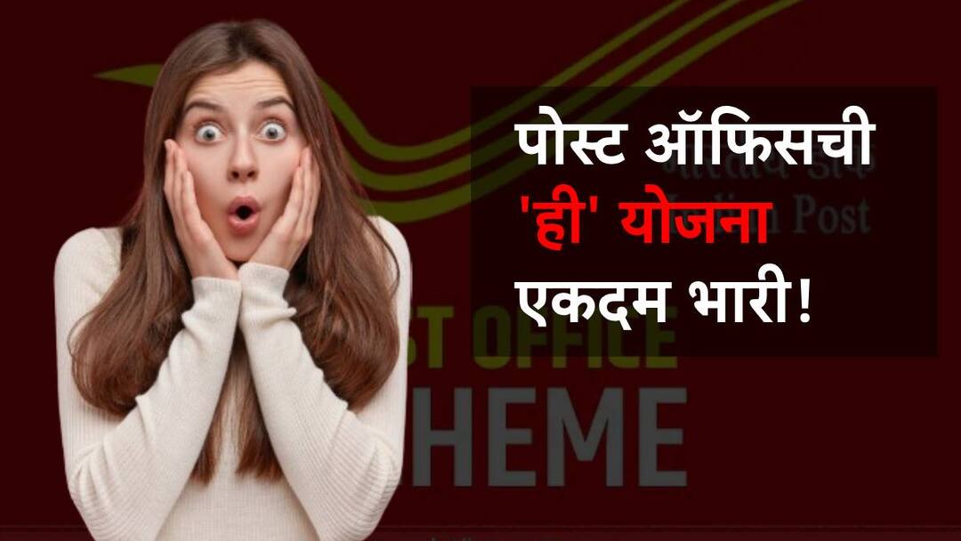 सरकारी योजना, फसवणुकीचा धोका नाही, 'या' योजनेत गुंतवल्यास तुम्हाला मिळणार भरघोस परतावा! post office rd scheme will give you good returns know all information in marathi सरकारी योजना, फसवणुकीचा धोका नाही, 'या' योजनेत गुंतवल्यास तुम्हाला मिळणार भरघोस परतावा!