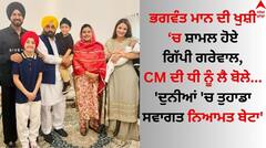 ਗਿੱਪੀ ਗਰੇਵਾਲ ਨੇ ਭਗਵੰਤ ਮਾਨ ਨਾਲ ਕੀਤੀ ਮੁਲਾਕਾਤ, CM ਦੀ ਧੀ ਨੂੰ ਲੈ ਬੋਲੇ- ਦੁਨੀਆਂ ਚ ਤੁਹਾਡਾ ਸਵਾਗਤ ਨਿਆਮਤ ਬੇਟਾ