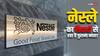 नेस्ले से जुड़े विवाद: बच्चों से गुलामी, प्लास्टिक पॉल्यूशन, पानी की चोरी और बर्बादी... कंपनी पर लग चुके हैं ऐसे आरोप