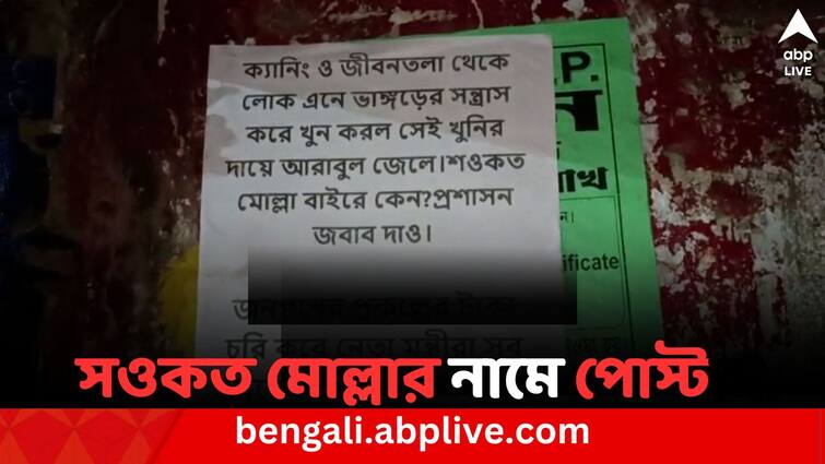 Posters seen in Bhangar for demanding arrest of TMC MLA Saokat Molla Bhangar News: সওকত মোল্লার গ্রেফতারির দাবিতে পোস্টার ভাঙড়ে, পালটা জবাব তৃণমূল বিধায়কের