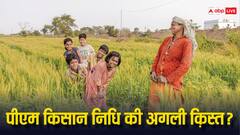 कब आएगी पीएम किसान निधि की अगली क़िस्त, क्या है लेटेस्ट अपडेट