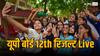 UPMSP UP Board 12th Result 2024 Live: यूपी बोर्ड 12वीं का रिजल्ट एक क्लिक में ABP न्यूज पर करें चेक, यहां भरें रोल नंबर