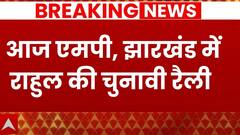 Rahul Gandhi Rally: आज इंडिया महागठबंधन की महारैली, रांची और सतना में राहुल गांधी की रैली