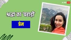 पहाड़ों में बसना चाहती हैं खूबसूरत एक्ट्रेस श्रद्धा कपूर? तस्वीरें शेयर करते हुए बोलीं- 'किसकी मजाल है जो...'