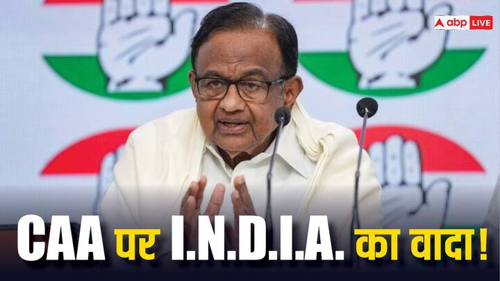 Congress Leader P Chidambaram CAA Will Repealed when INDIA Alliance comes to power in 2024 Lok Sabha Election Lok Sabha Election 2024: 'INDIA' गठबंधन की सरकार आने पर वापस लेंगे CAA, चिदंबरम का बड़ा ऐलान