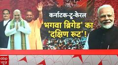Loksabha Election 2024: OBC, नारी शक्ति, किसान... 'दक्षिण विजय' का 'भगवा' प्लान | PM Modi | Amit