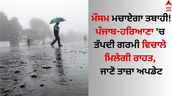 Weather Update: ਮੌਸਮ ਮਚਾਏਗਾ ਤਬਾਹੀ! ਪੰਜਾਬ-ਹਰਿਆਣਾ 'ਚ ਤੱਪਦੀ ਗਰਮੀ ਵਿਚਾਲੇ ਮਿਲੇਗੀ ਰਾਹਤ, ਜਾਣੋ ਤਾਜ਼ਾ ਅਪਡੇਟ Weather Update: ਮੌਸਮ ਮਚਾਏਗਾ ਤਬਾਹੀ! ਪੰਜਾਬ-ਹਰਿਆਣਾ 'ਚ ਤੱਪਦੀ ਗਰਮੀ ਵਿਚਾਲੇ ਮਿਲੇਗੀ ਰਾਹਤ, ਜਾਣੋ ਤਾਜ਼ਾ ਅਪਡੇਟ
