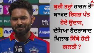 DC vs SRH: ਬੁਰੀ ਤਰ੍ਹਾਂ ਹਾਰਨ ਤੋਂ ਬਾਅਦ ਰਿਸ਼ਭ ਪੰਤ ਹੋਏ ਉਦਾਸ, ਦੱਸਿਆ ਹੈਦਰਾਬਾਦ ਖਿਲਾਫ ਕਿੱਥੇ ਹੋਈ ਗਲਤੀ ?